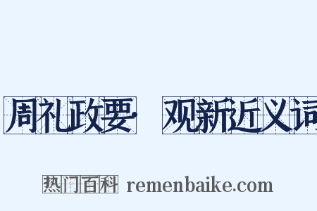 周礼政要·观新近义词是什么意思的图片